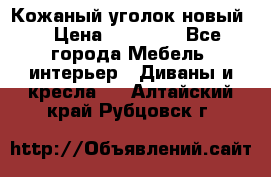 Кожаный уголок новый  › Цена ­ 99 000 - Все города Мебель, интерьер » Диваны и кресла   . Алтайский край,Рубцовск г.